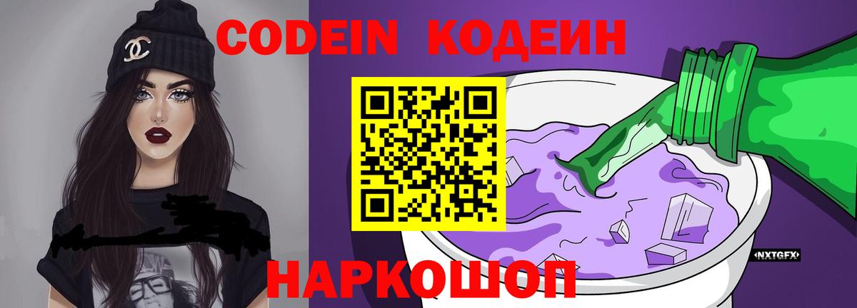 Кодеиновый сироп Lean Purple Drank  Вход с VPN  Армавир  Кодеин напиток Lean (лин) 